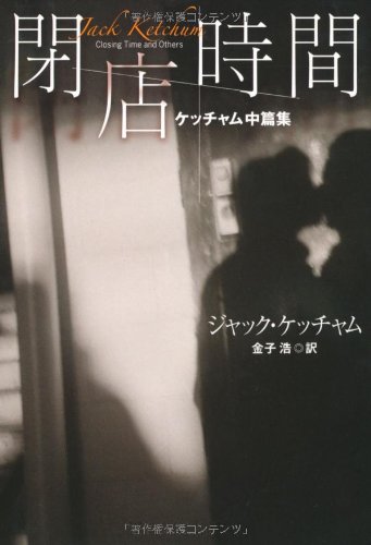 閉店時間 (扶桑社ミステリー ケ 6-9)