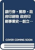 銀行券・郵券・政府印刷物 政府印刷事業史 創立百年から国立印刷局発足まで