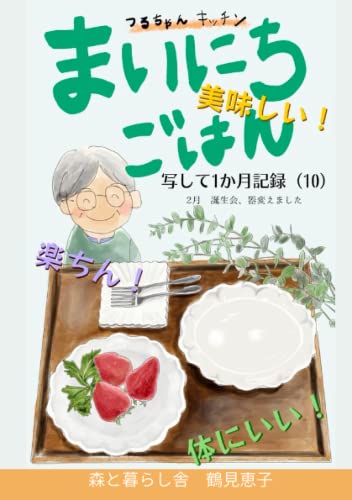 写して１か月記録（10）まいにちごはん 誕生会・器を変えました (Japanese Edition)