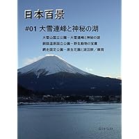 日本百景1　大雪連峰と神秘の湖