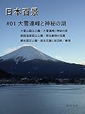 日本百景1　大雪連峰と神秘の湖
