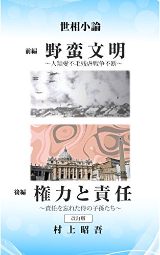 キンドル 無料電子書籍 世相小論【前編・後編】【改訂版】 バイ