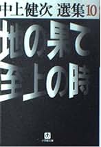中上健次　選集　十冊セット 中上健次集 十 』 - INSCRIPT