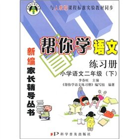 Paperback primary language second grade (Vol.2) - PEP curriculum standard materials and synchronize - to help you learn the language workbooks(Chinese Edition) [Chinese] Book
