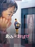 あみはおばけ