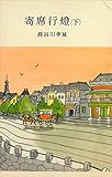 寄席行燈（下） (ＲＯＭＡＮＢＯＯＫＳ)