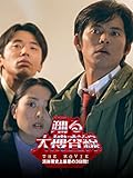 踊る大捜査線 THE MOVIE 湾岸署史上最悪の3日間!