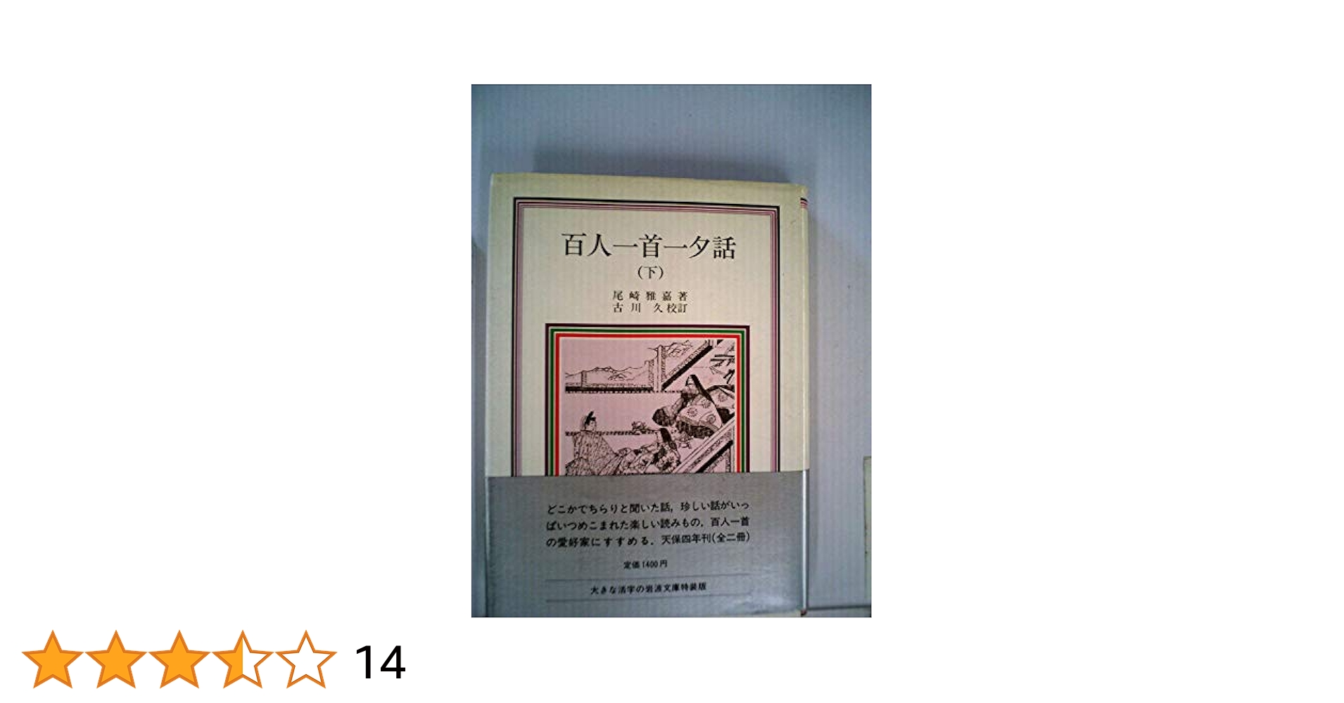 Amazon.co.jp: 百人一首一夕話 (下) (岩波クラシックス) : 本