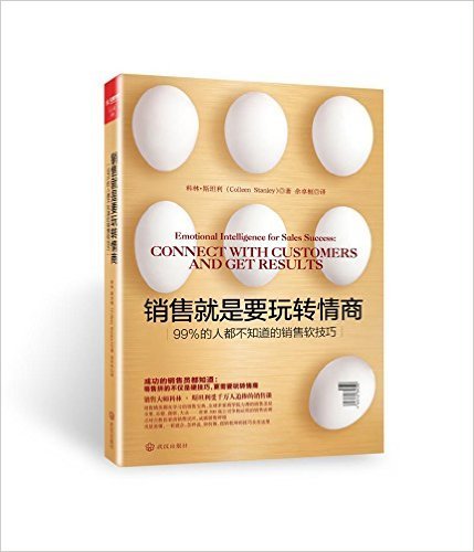 销售就是要玩转情商: 99%的人都不知道的销售软技巧