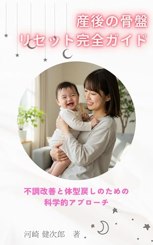 産後の骨盤リセット完全ガイド: 不調改善と体型戻しのための科学的アプローチ (セントラル文庫)
