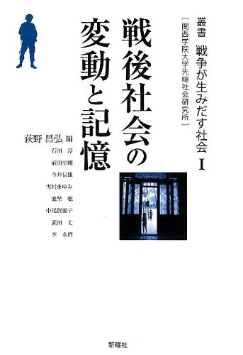 戦後社会の変動と記憶 (叢書戦争が生みだす社会―関西学院大学先端社会研究所)