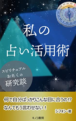 私の占い活用術: 宿命を知り運命を変える3つの方法