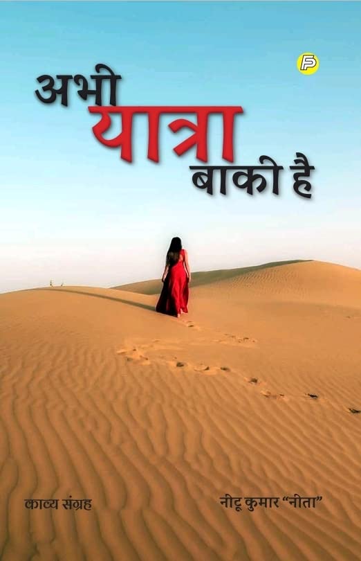अभी यात्रा बाकी है (Abhi Yatra Baki Hai) Hindi Poetry in 2023 (ISBN-9788119057061)
