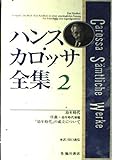ハンス・カロッサ全集 (2)