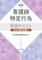 新版 看護師特定行為研修テキスト 共通科目編 Amazon.co.jp: 新版 看護師特定行為研修テキスト 区分別科目編2