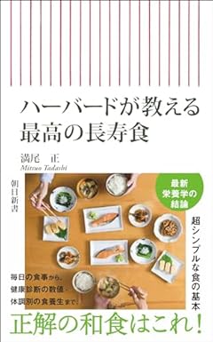 ハーバードが教える　最高の長寿食 (朝日新書)