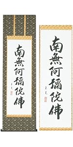Amazon｜掛け軸 南無阿弥陀仏 飯尾東晃 浄土真宗 仏事 肉筆 六字名号