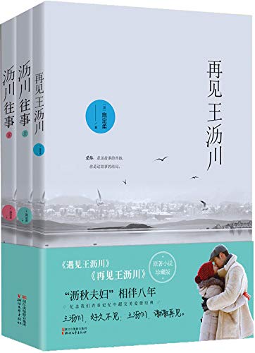 再见王沥川（套装3册） (Chinese Edition)