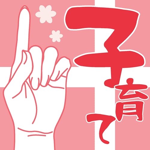 第33回 ワンぬま+子育て Podcast Por arte de portada