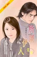 所謂伊人~尋情記之一 9864153676 Book Cover