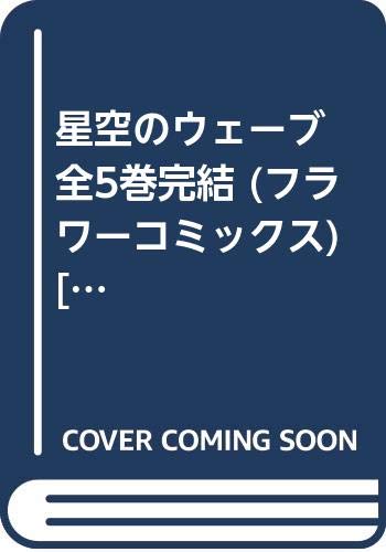 星空のウェーブ