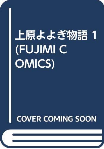 上原よよぎ物語 2 大前田りん 上原よよぎ物語 2 大前田りん - メルカリ
