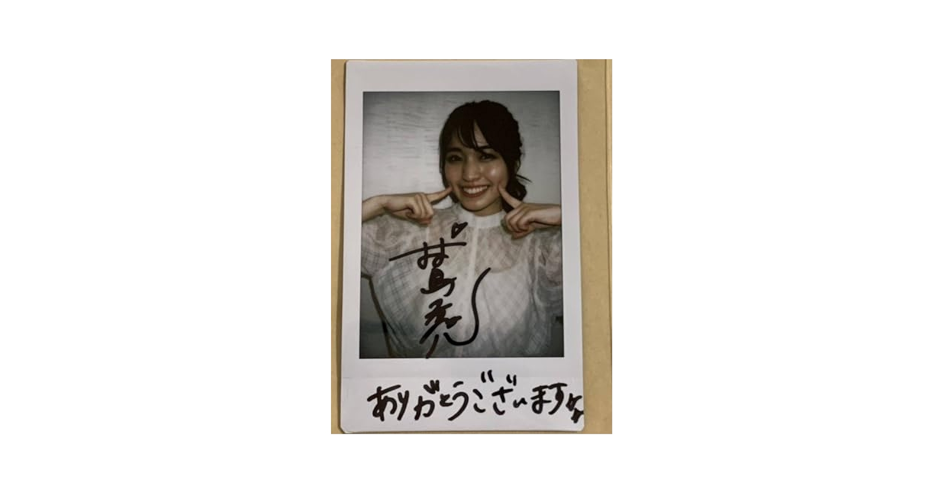 Amazon.co.jp: 直筆サイン入りチェキ 村島未悠 : おもちゃ