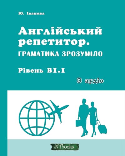 Англійський репетитор. Граматика зрозуміло. Рівень В1.1 + аудіо: Кольорове видання (Англiйский репетитор)