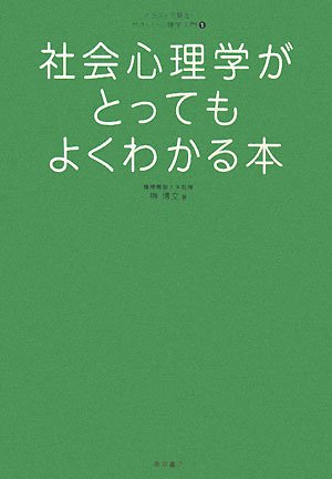社会心理学がとってもよくわかる本 (イラストで見る!やさしい心理学