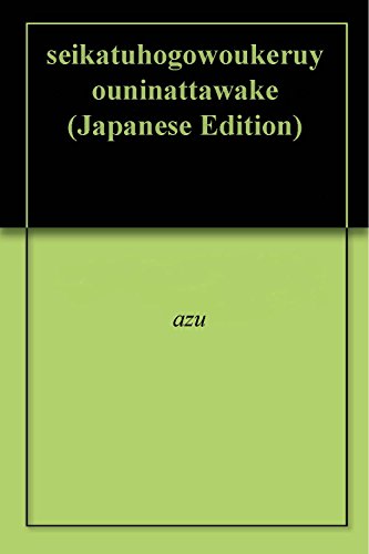 無料電子書籍 pdf 生活保護を受けるようになったわけ バイ