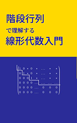 Introduction to linear algebra with echelon forms (Japanese Edition)