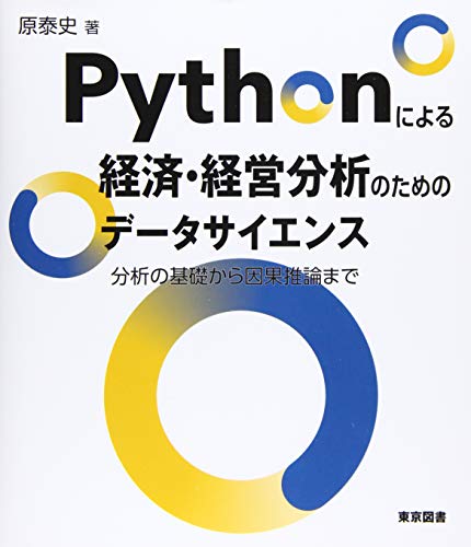 Pythonによる経済・経営分析のためのデータサイエンス~分析の基礎から因果推論まで