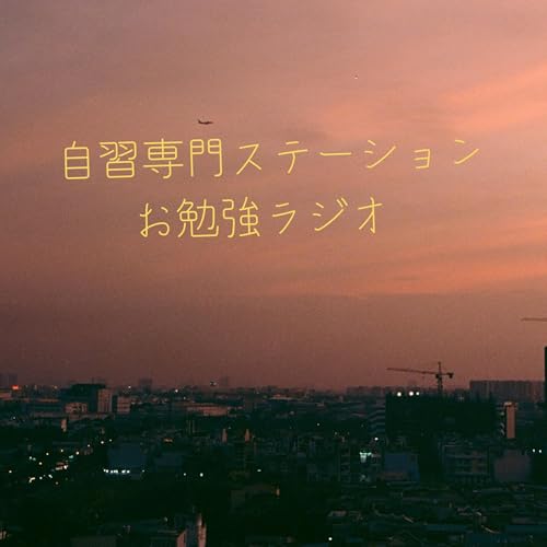 Couverture de 自習専門ステーション「お勉強ラジオ」