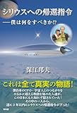 シリウスへの帰還指令
