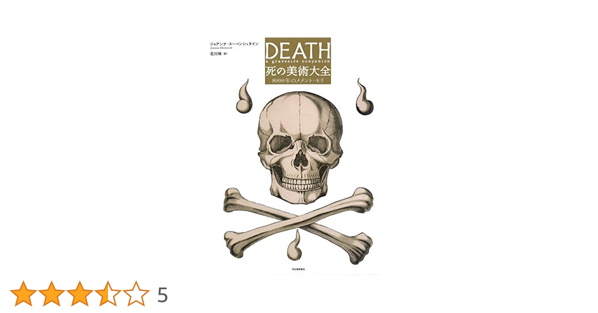 死の美術大全 8000年のメメント・モリ Amazon.co.jp: 死の美術大全: 8000年のメメント・モリ