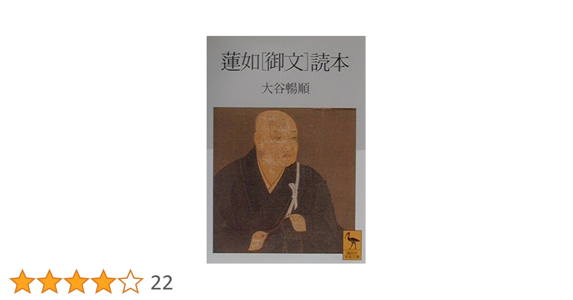 定本　五帖御文　上下巻　大谷暢順　野中惠契　河出書房新社 定本 五帖御文 上下巻 大谷暢順 野中惠契 河出書房新社