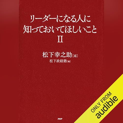 『リーダーになる人に知っておいてほしいこと II』のカバーアート