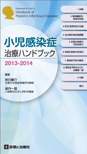 無料電子書籍アプリ 小児感染症治療ハンドブック 2013ー2014 バイ