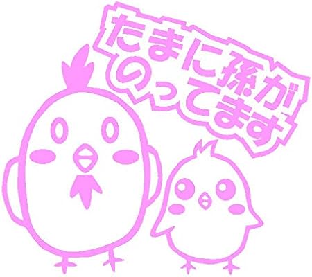 Amazon たまに孫がのってます Ver にわとり イラスト ロゴ カッティング ステッカー 29 ピンク ステッカー デカール 車 バイク