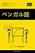 ベンガル語を学ぶ スピーディー/簡単/効率的: 2000の重要ボキャブラリー