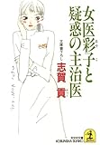 女医彩子と疑惑の主治医 (光文社文庫)