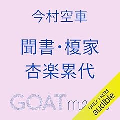 Couverture de 聞書・榎家杏楽累代