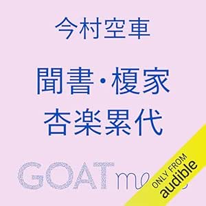 聞書・榎家杏楽累代: (小学館)