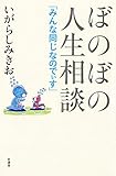 ぼのぼの人生相談 みんな同じなのでぃす