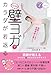 1日3分 壁ヨガでカラダが若返る 医師が教えるかんたん&やすらぎエクササイズ