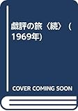 戯評の旅〈続〉 (1969年)