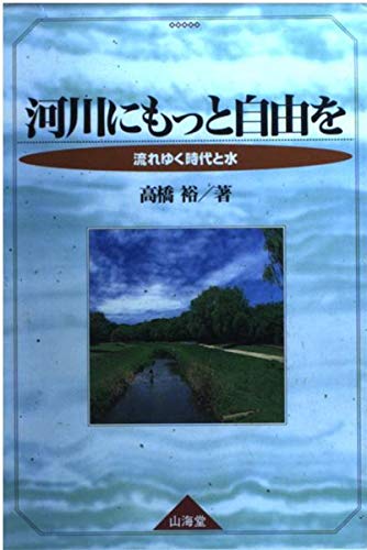 河川にもっと自由を: 流れゆく時代と水 単行本 – 1998/8/1
高橋 裕 (著)