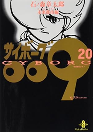 Amazon.co.jp: サイボ-グ009 (23) (秋田文庫 5-32) : 石ノ森