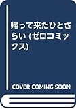帰って来たひとさらい (ゼロC)