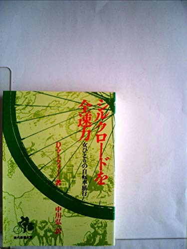 無料電子書籍 おすすめ シルクロードを全速力―女ひとりの自転車旅行 (1979年) (現代教養文庫) バイ